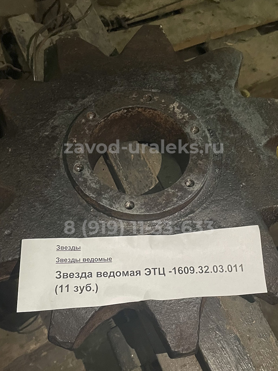 11 зуб Звезда ведомая ЭТЦ-1609.32.03.001 (11 зуб.) — изображение 1