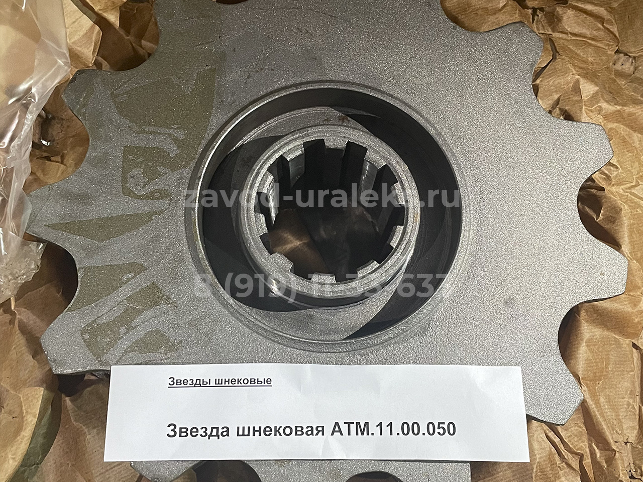 шнековая 11 Звезда шнековая АТМ.11.00.050 — изображение 1